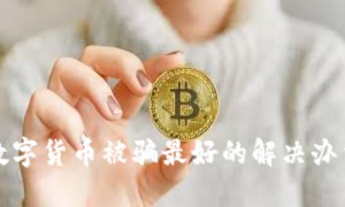 数字货币被骗最好的解决办法
